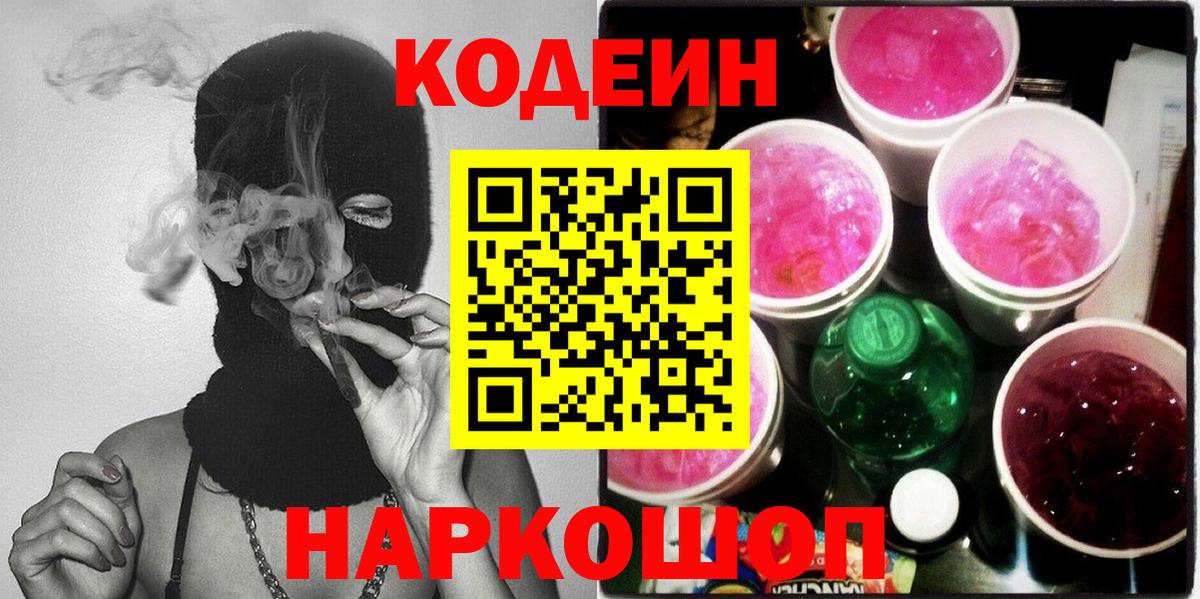 Codein напиток Lean (лин)  Кодеин Purple Drank  Вход с VPN  Михайловск 